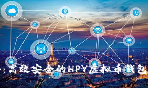 全面揭秘:高效安全的HPY虚拟币钱包使用指南