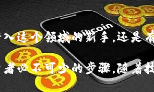   币安与TP钱包的完美结合：加密货币时代的投资与安全之道 / 

 guanjianci 币安, TP钱包, 加密货币, 投资安全 /guanjianci 

币安：加密货币交易的先驱

在当今数字化浪潮中，提到加密货币交易平台，币安（Binance）无疑是位居前列的名字。自2017年成立以来，币安以用户为中心的战略和持续产品创新，使其迅速崛起，成为全球最大的加密货币交易所之一。

币安不仅提供丰富的交易对选择，还涵盖了存储、借贷、期货和杠杆交易等多种服务，确实满足了不同投资者的需求。无论你是新手还是经验丰富的交易者，币安都为你提供了强大的支持。

TP钱包：安全存储的解决方案

在用户享受币安带来便利的同时，拥有一个安全的数字钱包来存储你的加密资产同样重要。这时，TP钱包（Trust Wallet）便应运而生。TP钱包是一款开源的、多币种的移动钱包，支持以太坊及其所有ERC20、ERC721代币，同时还支持比特币、Ripple等其他主流数字货币。

最令人心动的是，TP钱包的私钥完全掌握在用户手中，确保了用户资产的安全。这与许多中心化平台不同，TP钱包承诺不会收集用户的任何信息，实现了完全的去中心化。

币安与TP钱包的结合：更安全、更便捷的体验

结合币安与TP钱包，两者的优势得到发挥，用户可以轻松快速地在币安平台上交易，同时又能确保通过TP钱包安全存储加密资产。用户在币安交易成功后，可以将资产轻松转移到TP钱包中，实现资产的高效管理。

例如，当用户在币安上购买了比特币或以太坊后，TP钱包的便捷性能够让你一键将这些资产转移过去。TP钱包支持的多种数字货币意味着你不需要再分散存储不同的资产，所有数字货币都可以集中管理，加大了用户对资产管理的掌控感。

常见问题解答

如何在币安上创建账户？

在创建币安账户之前，用户需要先下载币安的移动应用或访问其官方网站。以下是创建账户的步骤：

1. 访问币安官网或下载应用并选择“注册”。
2. 输入邮箱地址和设置密码，确保密码复杂且不容易被他人猜到。
3. 收到确认邮件后，按照邮件中的指示进行验证。
4. 一旦验证通过，你就可以在币安平台上进行交易了。

创建账户后，建议激活双重验证（2FA），这是提升账户安全性的重要步骤，能够有效防止他人未经授权访问你的账户。

TP钱包如何备份和恢复？

安全备份是使用TP钱包的重要一步，确保用户在设备丢失或误删应用时能够恢复资产。备份与恢复步骤如下：

1. 打开TP钱包，点击“设置”选项，找到“备份钱包”。
2. 根据指示，准备好12个助记词。在这个过程中，需要避免泄露这12个词，因为任何拥有这些词的人都能完全控制你的钱包。
3. 将助记词写下来并安全保管，不建议在网络上保存。
4. 若需恢复钱包，用户只需选择“恢复钱包”，按照提示输入助记词即可。这样便能找回之前的资产。

结论：加密货币的新伙伴

随着加密货币的普及，币安和TP钱包成为了优秀的搭档，为用户提供多样化的交易选择和安全的资产存储。无论是刚刚踏入这个领域的新手，还是有经验的老手，这两者的结合使得每一个加密货币投资者都能轻松享受现代金融的便利。

未来，加密货币的世界将会越发充满可能，而持续关注币安与TP钱包的最佳实践，将会是任何希望在此领域中驰骋的投资者必不可少的步骤。随着技术的不断进步，我们也可以期待更加安全、便捷的加密资产管理方案将不断涌现。