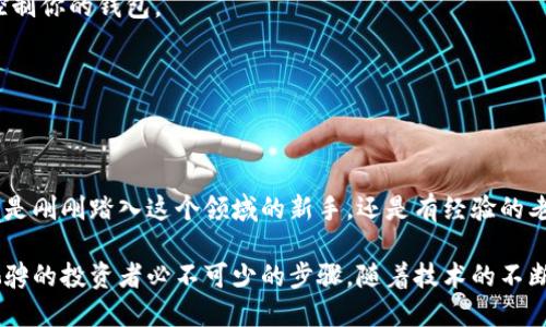   币安与TP钱包的完美结合：加密货币时代的投资与安全之道 / 

 guanjianci 币安, TP钱包, 加密货币, 投资安全 /guanjianci 

币安：加密货币交易的先驱

在当今数字化浪潮中，提到加密货币交易平台，币安（Binance）无疑是位居前列的名字。自2017年成立以来，币安以用户为中心的战略和持续产品创新，使其迅速崛起，成为全球最大的加密货币交易所之一。

币安不仅提供丰富的交易对选择，还涵盖了存储、借贷、期货和杠杆交易等多种服务，确实满足了不同投资者的需求。无论你是新手还是经验丰富的交易者，币安都为你提供了强大的支持。

TP钱包：安全存储的解决方案

在用户享受币安带来便利的同时，拥有一个安全的数字钱包来存储你的加密资产同样重要。这时，TP钱包（Trust Wallet）便应运而生。TP钱包是一款开源的、多币种的移动钱包，支持以太坊及其所有ERC20、ERC721代币，同时还支持比特币、Ripple等其他主流数字货币。

最令人心动的是，TP钱包的私钥完全掌握在用户手中，确保了用户资产的安全。这与许多中心化平台不同，TP钱包承诺不会收集用户的任何信息，实现了完全的去中心化。

币安与TP钱包的结合：更安全、更便捷的体验

结合币安与TP钱包，两者的优势得到发挥，用户可以轻松快速地在币安平台上交易，同时又能确保通过TP钱包安全存储加密资产。用户在币安交易成功后，可以将资产轻松转移到TP钱包中，实现资产的高效管理。

例如，当用户在币安上购买了比特币或以太坊后，TP钱包的便捷性能够让你一键将这些资产转移过去。TP钱包支持的多种数字货币意味着你不需要再分散存储不同的资产，所有数字货币都可以集中管理，加大了用户对资产管理的掌控感。

常见问题解答

如何在币安上创建账户？

在创建币安账户之前，用户需要先下载币安的移动应用或访问其官方网站。以下是创建账户的步骤：

1. 访问币安官网或下载应用并选择“注册”。
2. 输入邮箱地址和设置密码，确保密码复杂且不容易被他人猜到。
3. 收到确认邮件后，按照邮件中的指示进行验证。
4. 一旦验证通过，你就可以在币安平台上进行交易了。

创建账户后，建议激活双重验证（2FA），这是提升账户安全性的重要步骤，能够有效防止他人未经授权访问你的账户。

TP钱包如何备份和恢复？

安全备份是使用TP钱包的重要一步，确保用户在设备丢失或误删应用时能够恢复资产。备份与恢复步骤如下：

1. 打开TP钱包，点击“设置”选项，找到“备份钱包”。
2. 根据指示，准备好12个助记词。在这个过程中，需要避免泄露这12个词，因为任何拥有这些词的人都能完全控制你的钱包。
3. 将助记词写下来并安全保管，不建议在网络上保存。
4. 若需恢复钱包，用户只需选择“恢复钱包”，按照提示输入助记词即可。这样便能找回之前的资产。

结论：加密货币的新伙伴

随着加密货币的普及，币安和TP钱包成为了优秀的搭档，为用户提供多样化的交易选择和安全的资产存储。无论是刚刚踏入这个领域的新手，还是有经验的老手，这两者的结合使得每一个加密货币投资者都能轻松享受现代金融的便利。

未来，加密货币的世界将会越发充满可能，而持续关注币安与TP钱包的最佳实践，将会是任何希望在此领域中驰骋的投资者必不可少的步骤。随着技术的不断进步，我们也可以期待更加安全、便捷的加密资产管理方案将不断涌现。