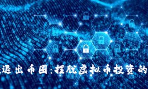 如何优雅退出币圈:摆脱虚拟币投资的实用指南