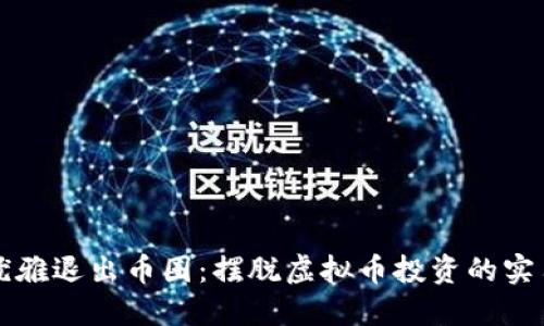 如何优雅退出币圈:摆脱虚拟币投资的实用指南