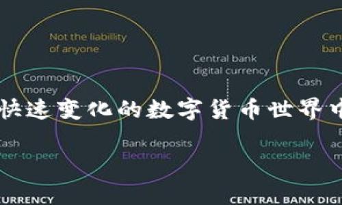 在讨论“虚拟币靠什么盈利”这个话题时，我们可以从多个角度进行分析，尤其是在这个快速变化的数字货币世界中，理解其盈利机制显得尤为重要。以下是详细的解读，包括相关的关键词和常见的问题。

虚拟币盈利的多元机制：你不可不知的盈利方式