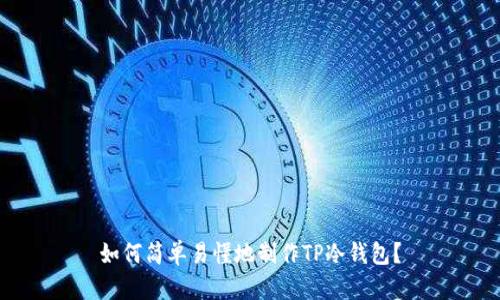 如何简单易懂地制作TP冷钱包?