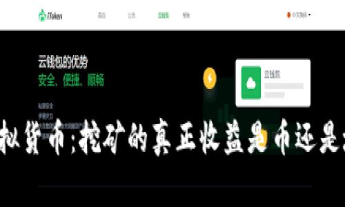 虚拟货币：挖矿的真正收益是币还是坑？
