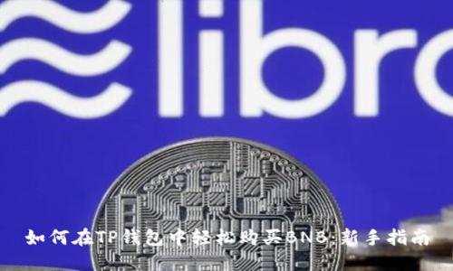 如何在TP钱包中轻松购买BNB：新手指南