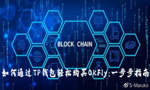 如何通过TP钱包轻松购买OKFly：一步步指南