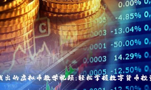 深入浅出的虚拟币教学视频:轻松掌握数字货币投资技巧