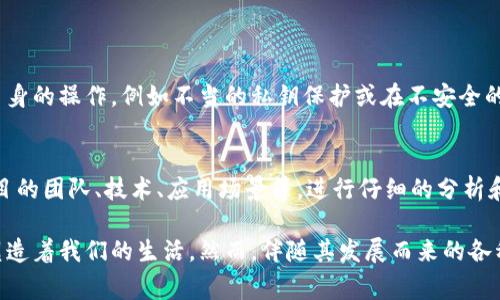   虚拟币的起源：哪些国家在推动数字货币的革命？ / 

 guanjianci 虚拟币, 数字货币, 比特币, 以太坊, 国家货币 /guanjianci 

什么是虚拟币？
在这个数字化迅猛发展的时代，虚拟币已经逐渐走进了人们的视野。许多人或许对它有所耳闻，但真正了解它的人却并不多。虚拟币，广义上讲，是指以数字形式存在、使用加密技术保证安全的一种货币。这类货币不受任何中央银行的控制，往往以去中心化的方式运作。
其中最为人熟知的便是比特币，它于2009年首次问世。比特币的出现打破了传统金融体系的局限，以其匿名性和去中心化的特性，吸引着越来越多的投资者和经济学家的关注。

虚拟币的国家背景
虚拟币的产生并没有一个固定的国家背景，相反，它是全球多个国家科技和经济发展的结果。然而，某些国家对虚拟币的接受程度和政策倾斜度却大相径庭。
比如，美国可以说是虚拟币技术的“发源地”之一。作为全球科技创新的先锋，美国的硅谷孕育了许多虚拟币项目，其中比特币最为典型。同时，美国政府对虚拟币的监管政策相对宽松，很多投资者和公司乐于在这里开展与虚拟币相关的业务。
此外，以中国为代表的多个国家则在某种程度上对虚拟币持谨慎态度。尽管中国的很多科技公司在区块链技术和虚拟币领域表现活跃，但政府出于对金融市场稳定性的考虑，限制了虚拟币的交易和使用。
与此同时，日本是另一个对虚拟币持开放态度的国家。早在2017年，日本就正式承认比特币为合法支付工具，并且设立了一套相关的监管框架。这一政策吸引了大量的虚拟币交易所落户日本，推动了该国虚拟币市场的发展。

虚拟币的未来：各国的政策走向
随着虚拟币在全球范围内的迅猛增长，各国政府对于其监管政策也在不断演变。从早期的完全无管制，如今逐渐向合理合规的方向发展。虚拟币的未来究竟会如何发展，仍是一个值得探讨的议题。
有国家采取积极的态度，通过制定法律法规来规范虚拟币市场，保护投资者的权益；而另一些国家则仍在观望，采取更为谨慎的态度。他们担心虚拟币的波动性对经济造成冲击，尤其是在经济较为脆弱的国家。

虚拟币对传统货币的影响
虚拟币的兴起无疑对传统货币体系构成了挑战。作为一种新兴的支付方式，虚拟币以其简单、迅速和低手续费等优势，吸引了越来越多的人选择它进行交易。尤其是在跨国交易中，虚拟币展现出的迅速与便捷，更是让人们对传统银行系统的批判声渐起。
不过，虚拟币并不能简单地替代传统货币。尽管它在一定程度上解决了传统支付方式的诸多痛点，如高昂的手续费和长时间的结算过程，但由于其本身的价格波动性，仍让很多消费者保持警惕。

虚拟币与投资市场的关系
近年来，虚拟币不仅成为了支付工具，还成为了投资市场中一个重要的“资产”类别。不少投资者将其视作一种新的投资机会，努力在其中寻求收益。虚拟币市场的快速增长吸引了众多充满热情的年轻投资者。
然而，虚拟币投资并非没有风险。由于市场的不确定性和法规的不完善，投资虚拟币的风险相对较高。尤其是在没有足够知识的情况下盲目投资，往往会导致可观的损失。因此，对于想入市的投资者，清晰的市场认知和合理的投资策略显得尤为重要。

虚拟币与社会文化的怎么样?
虚拟币的兴起，绝不仅仅是一个金融现象，它更是推动社会文化变革的重要力量。随着虚拟币被越来越多的人接受，其在社会经济活动中的应用也越来越广泛。例如，许多慈善机构和非营利组织开始接受虚拟币的捐赠，这不仅展示了新技术的包容性，也推动了全球的经济互联互通。
再者，虚拟币文化的崛起还影响了很多人的消费模式。越来越多人愿意利用虚拟币进行购物、投资甚至是日常支付，这一趋势反映出年轻一代对数字技术的响应和接受度。可以说，虚拟币在某种程度上代表了人们对新未来的向往。

与虚拟币相关的常见问题

h41. 虚拟币安全吗？/h4
安全性是许多用户在接触虚拟币时首要考虑的问题。虚拟币的交易依赖于区块链技术，这种技术通过分散存储和加密验证确保交易的安全性。然而，安全问题在于用户自身的操作，例如不当的私钥保护或在不安全的平台上交易。同样，一些黑客攻击也可能导致用户的资产损失。因此，为了保障虚拟币的安全，用户要选择稳定且信誉良好的交易所，定期更新密码，并采取多重身份验证。

h42. 如何选择合适的虚拟币投资？/h4
选择合适的虚拟币进行投资是每一位投资者必须面临的挑战。首先，要了解虚拟币的基本概念和市场动态，关注热门币种如比特币和以太坊的新闻和更新。其次，看好项目的团队、技术、应用场景等，进行仔细的分析和研究。最后，要根据自身的风险承受能力和投资目标制定合理的投资策略，切忌盲目跟风。

通过对虚拟币的全面分析与讲解，我们可以看到它在全球经济变化中扮演的越来越重要的角色。无论是作为支付方式、投资资产还是文化现象，虚拟币都在不断影响和塑造着我们的生活。然而，伴随其发展而来的各种安全和法律问题，也是每一个参与其中的人需要认真面对的课题。