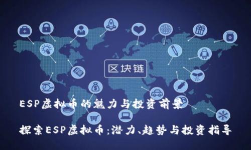 ESP虚拟币的魅力与投资前景
探索ESP虚拟币:潜力、趋势与投资指导
