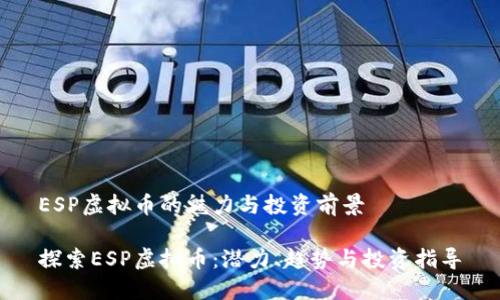 ESP虚拟币的魅力与投资前景
探索ESP虚拟币:潜力、趋势与投资指导