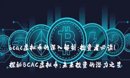 bcac虚拟币的深入解析:投资者必读!
探秘BCAC虚拟币:未来投资的潜力之星