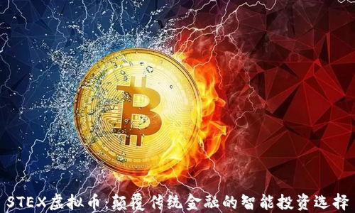 STEX虚拟币:颠覆传统金融的智能投资选择