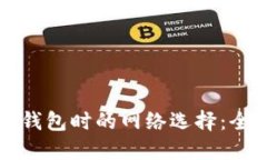 创建TP钱包时的网络选择：