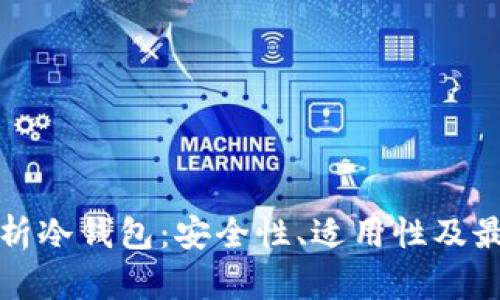 深入解析冷钱包：安全性、适用性及最佳选择