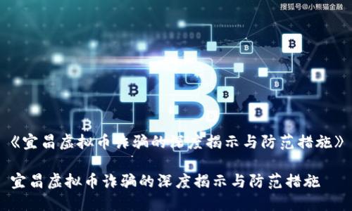 《宜昌虚拟币诈骗的深度揭示与防范措施》
宜昌虚拟币诈骗的深度揭示与防范措施