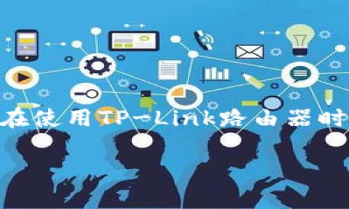 在现代社会中,网络已成为我们生活中不可或缺的一部分,无论是工作、学习还是娱乐,连接互联网都至关重要。然而,很多用户在使用TP-Link路由器时,常常面临“TP-Link怎么连不上网”的问题。这种情况可能让人感到困扰,下面我们将详细探讨这个问题,并提供一些解决方案。
如何轻松解决TP-Link路由器无法连接网络的问题