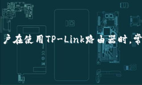 在现代社会中,网络已成为我们生活中不可或缺的一部分,无论是工作、学习还是娱乐,连接互联网都至关重要。然而,很多用户在使用TP-Link路由器时,常常面临“TP-Link怎么连不上网”的问题。这种情况可能让人感到困扰,下面我们将详细探讨这个问题,并提供一些解决方案。
如何轻松解决TP-Link路由器无法连接网络的问题