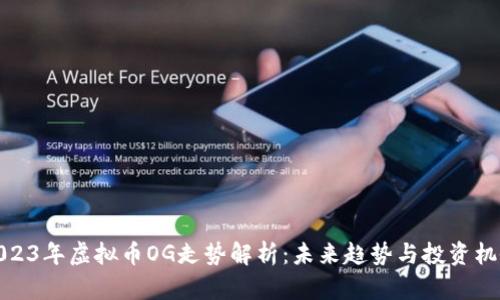 2023年虚拟币OG走势解析:未来趋势与投资机会