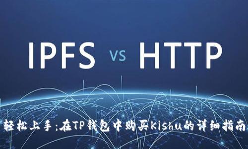 轻松上手:在TP钱包中购买Kishu的详细指南
