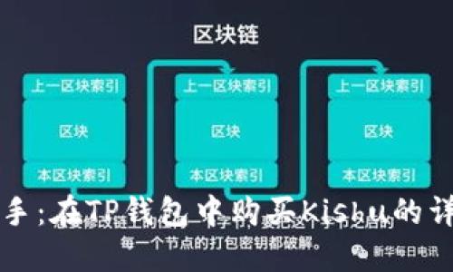 轻松上手:在TP钱包中购买Kishu的详细指南