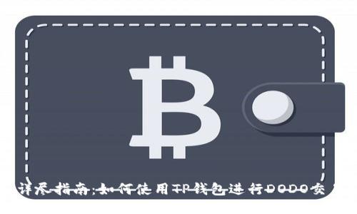 详尽指南:如何使用TP钱包进行DODO交易