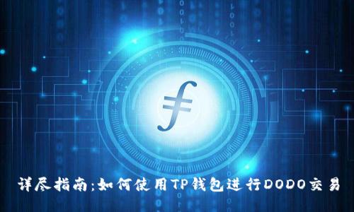 详尽指南:如何使用TP钱包进行DODO交易