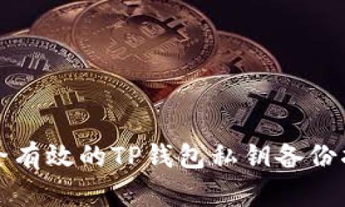 安全有效的TP钱包私钥备份指南