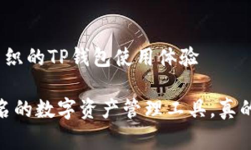 得失喜忧交织的TP钱包使用体验
TP钱包:知名的数字资产管理工具,真的是收费吗?