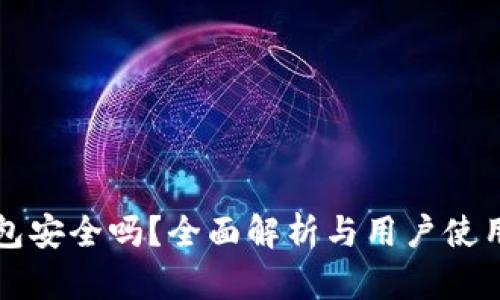 TP钱包安全吗?全面解析与用户使用指南