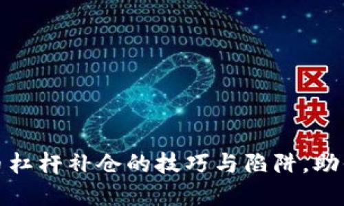 揭秘虚拟币杠杆补仓的技巧与陷阱,助你稳健盈利