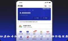 揭秘虚拟币杠杆补仓的技