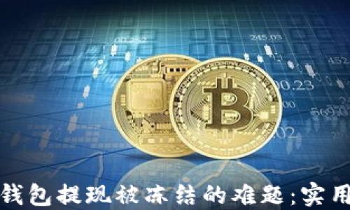 如何处理虚拟币钱包提现被冻结的难题:实用技巧与应对策略