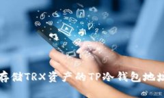 安全存储TRX资产的TP冷钱包