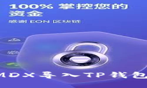 如何轻松地把MDX导入TP钱包:一步一步指南
