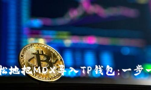 如何轻松地把MDX导入TP钱包:一步一步指南