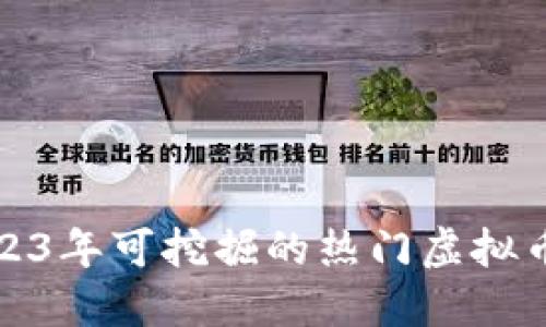 : 2023年可挖掘的热门虚拟币推荐