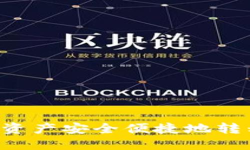 如何将TP钱包中的资产安全便捷地转移到Gate.io交易所