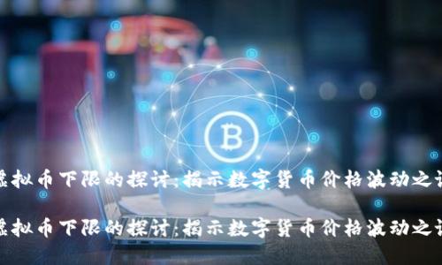 虚拟币下限的探讨:揭示数字货币价格波动之谜
虚拟币下限的探讨:揭示数字货币价格波动之谜