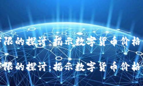 虚拟币下限的探讨:揭示数字货币价格波动之谜
虚拟币下限的探讨:揭示数字货币价格波动之谜