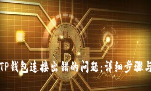 如何解决TP钱包连接出错的问题:详细步骤与解决方案
