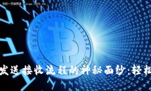 揭开虚拟币发送接收流程的神秘面纱:轻松掌握每一步