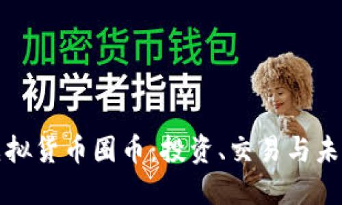 探索虚拟货币圈币:投资、交易与未来展望