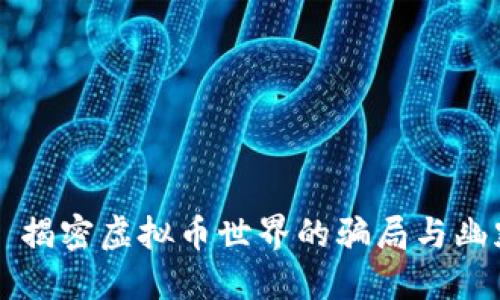 ### 揭密虚拟币世界的骗局与幽默段子