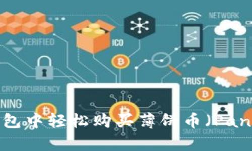 如何在TP钱包中轻松购买薄饼币(PancakeSwap)