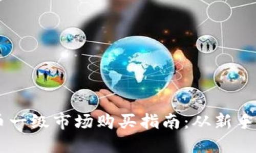 虚拟币一级市场购买指南:从新手到高手