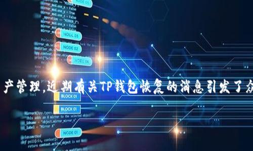 关于“TP钱包是否恢复”,首先需要了解TP钱包是什么。TP钱包(TokenPocket)是一款多链数字资产钱包,支持以太坊、比特币以及许多其他区块链的资产管理。近期有关TP钱包恢复的消息引发了众多用户的关注和讨论。为了帮助你更好地理解这个话题,本文将详细阐述TP钱包的背景、用户面临的问题、处理措施以及钱包行业的现状和未来趋势。
TP钱包恢复最新动态:用户们关心的安全与稳定