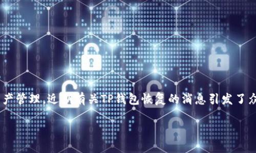 关于“TP钱包是否恢复”,首先需要了解TP钱包是什么。TP钱包(TokenPocket)是一款多链数字资产钱包,支持以太坊、比特币以及许多其他区块链的资产管理。近期有关TP钱包恢复的消息引发了众多用户的关注和讨论。为了帮助你更好地理解这个话题,本文将详细阐述TP钱包的背景、用户面临的问题、处理措施以及钱包行业的现状和未来趋势。
TP钱包恢复最新动态:用户们关心的安全与稳定