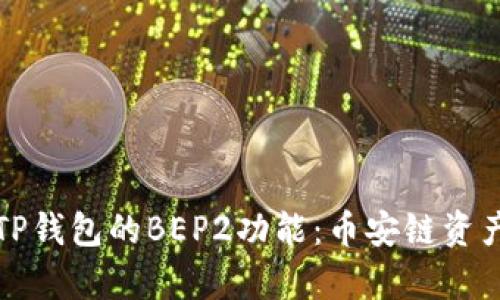 深入解析TP钱包的BEP2功能:币安链资产便捷管理