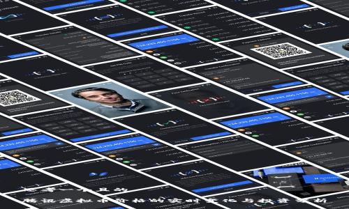 思考一个且的

腾讯虚拟币价格的实时变化与投资分析