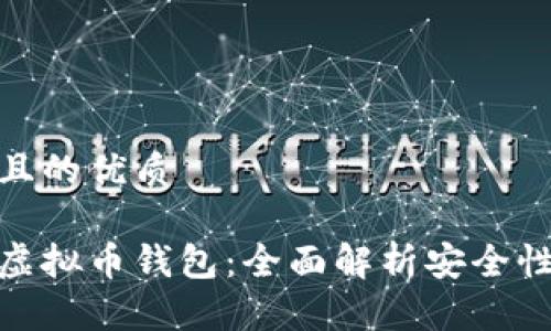 思考一个且的优质

选择最佳虚拟币钱包：全面解析安全性与便捷性